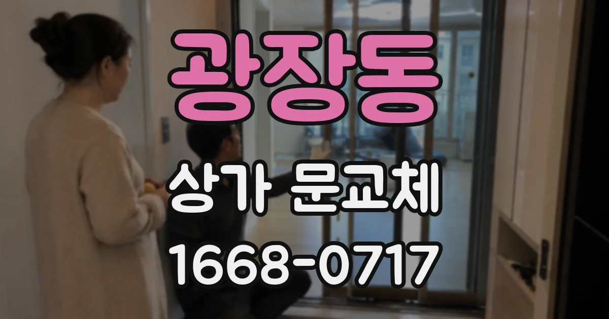 광장동 상가 문교체