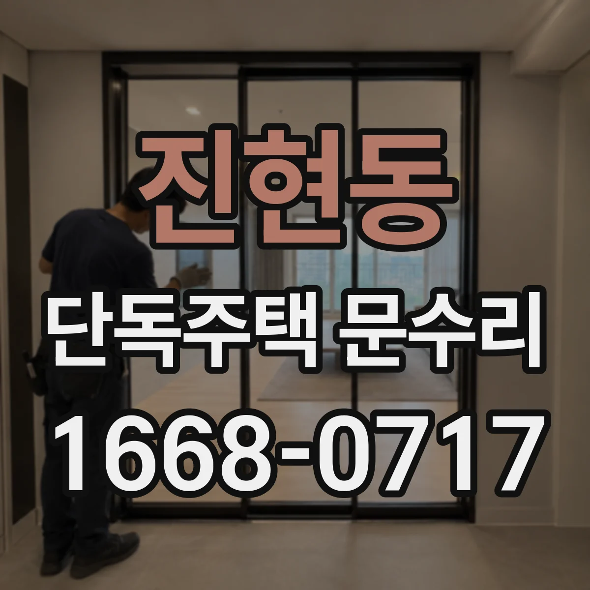 진현동 단독주택 문수리