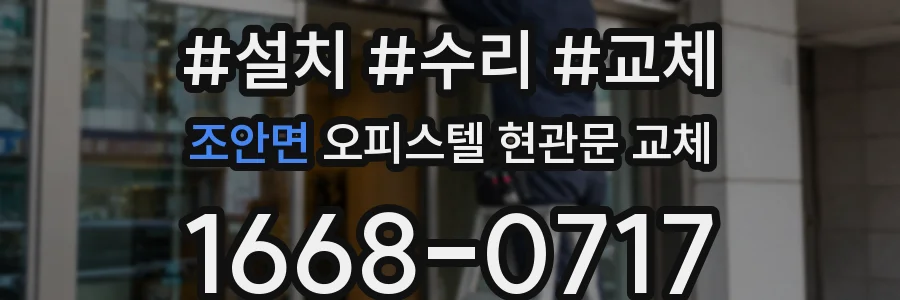 조안면 오피스텔 현관문 교체