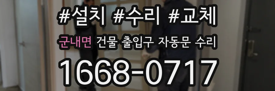 군내면 건물 출입구 자동문 수리