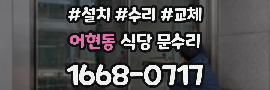 어현동 식당 문수리