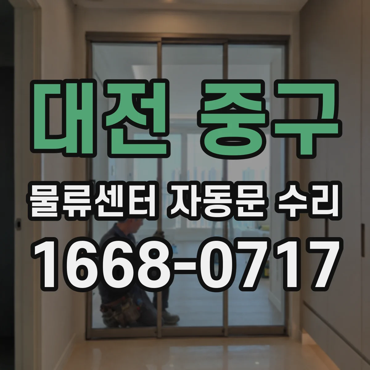 대전 중구 물류센터 자동문 수리