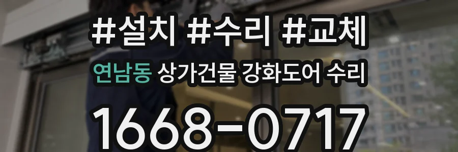 연남동 상가건물 강화도어 수리