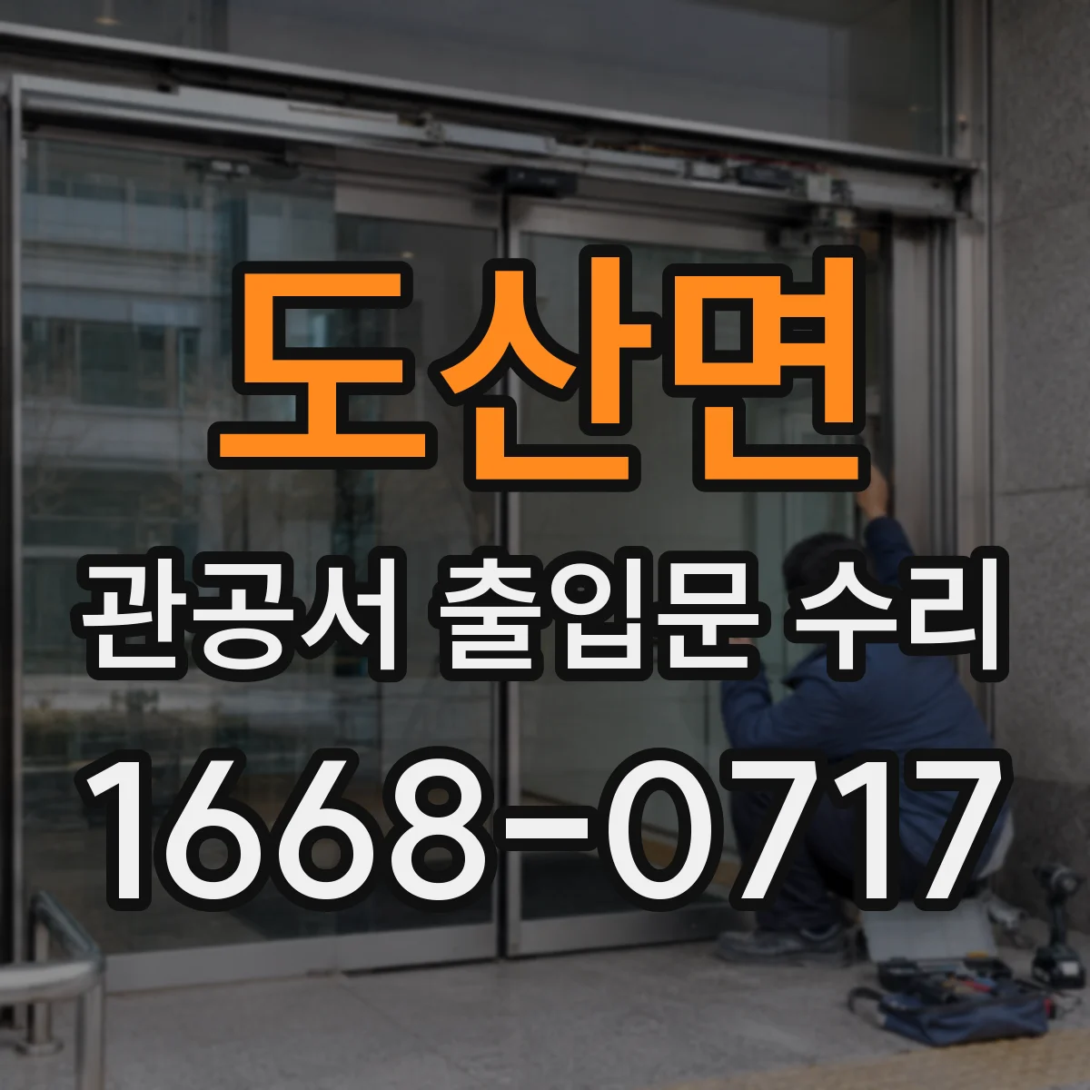 도산면 관공서 출입문 수리
