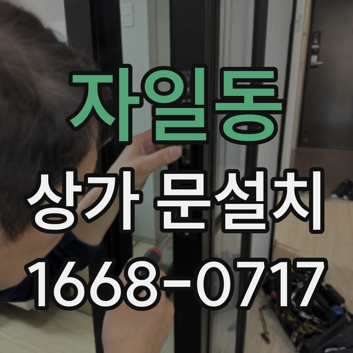 자일동 상가 문설치