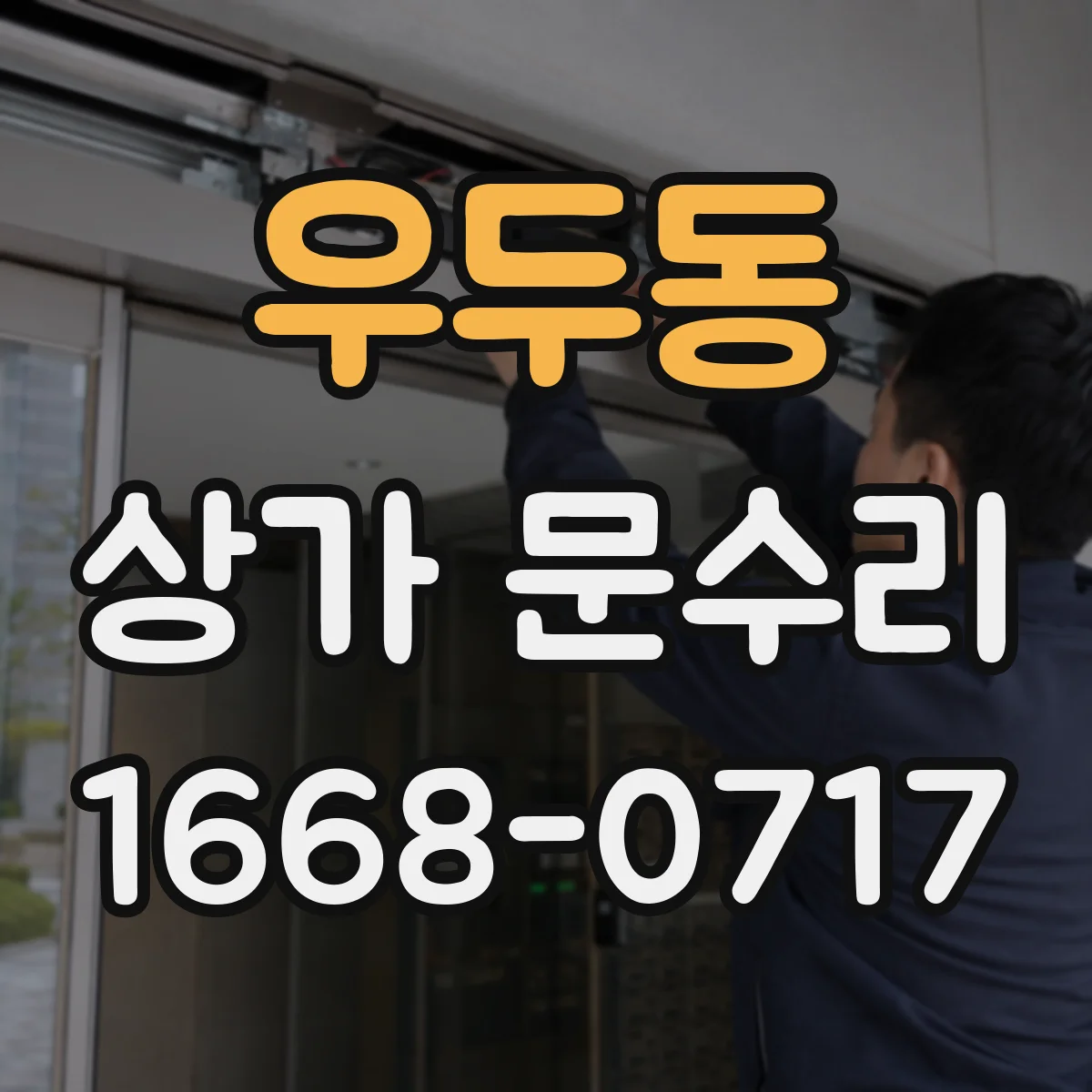 우두동 상가 문수리