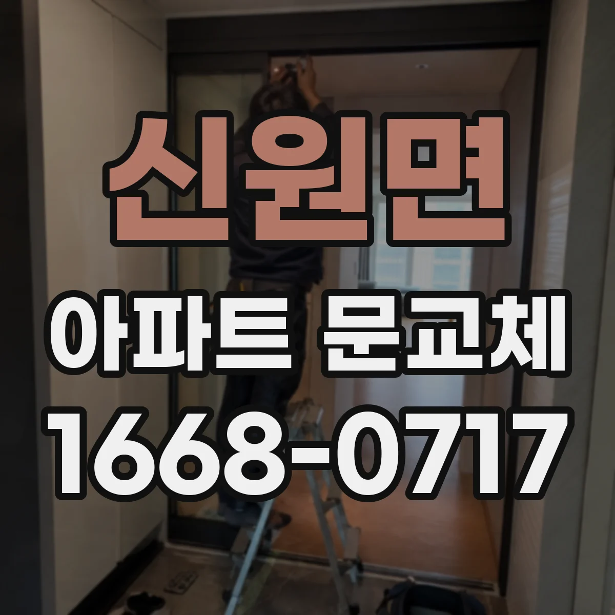 신원면 아파트 문교체