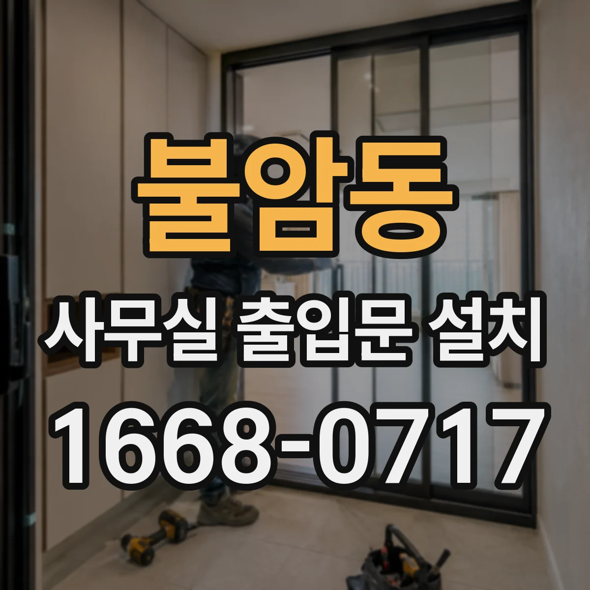 불암동 사무실 출입문 설치