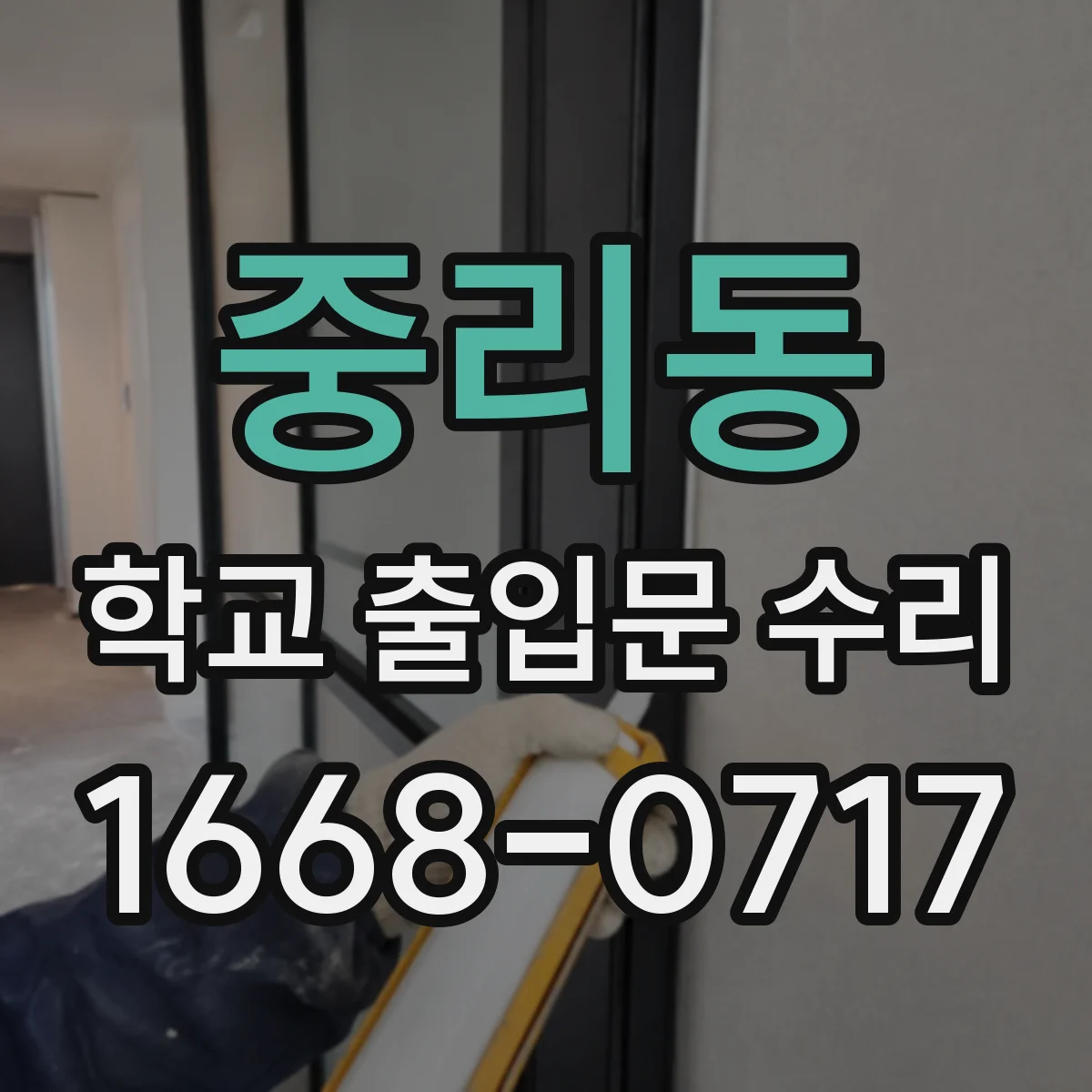 중리동 학교 출입문 수리