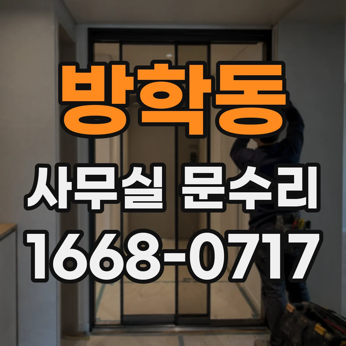 방학동 사무실 문수리