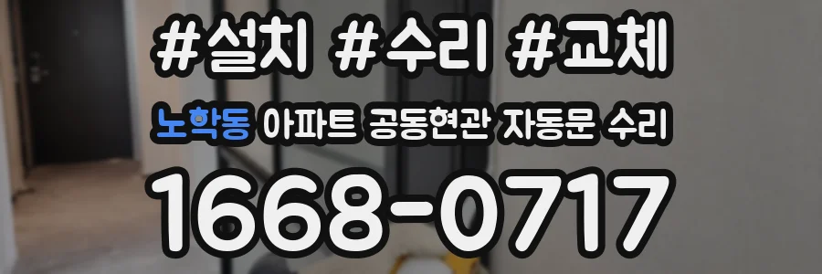 노학동 아파트 공동현관 자동문 수리