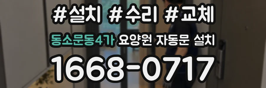 동소문동4가 요양원 자동문 설치