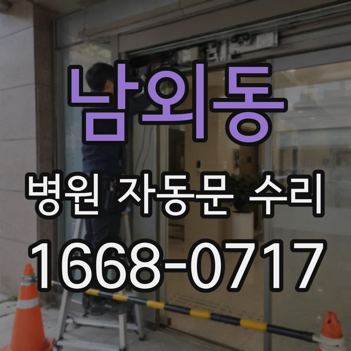 남외동 병원 자동문 수리