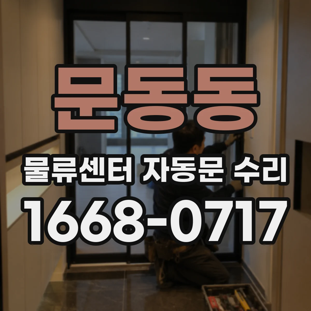 문동동 물류센터 자동문 수리