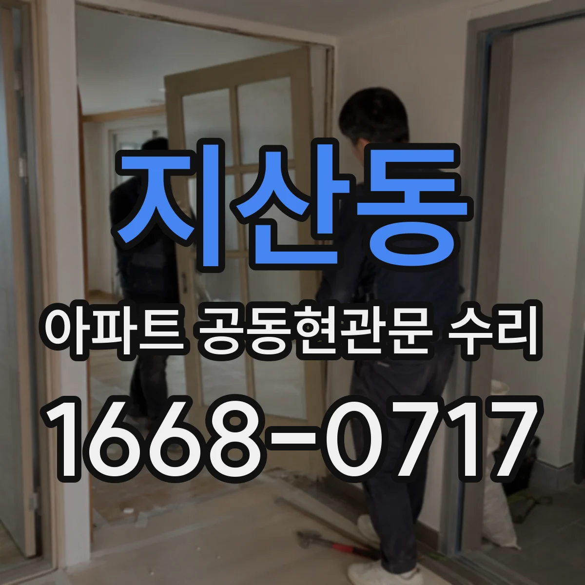 지산동 아파트 공동현관문 수리