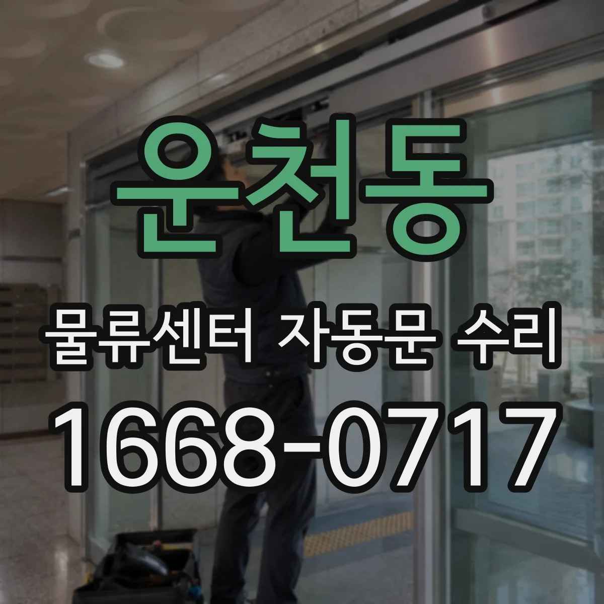 운천동 물류센터 자동문 수리