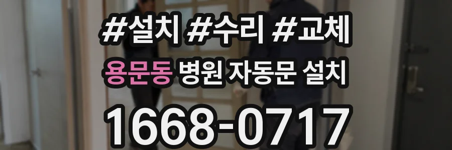 용문동 병원 자동문 설치