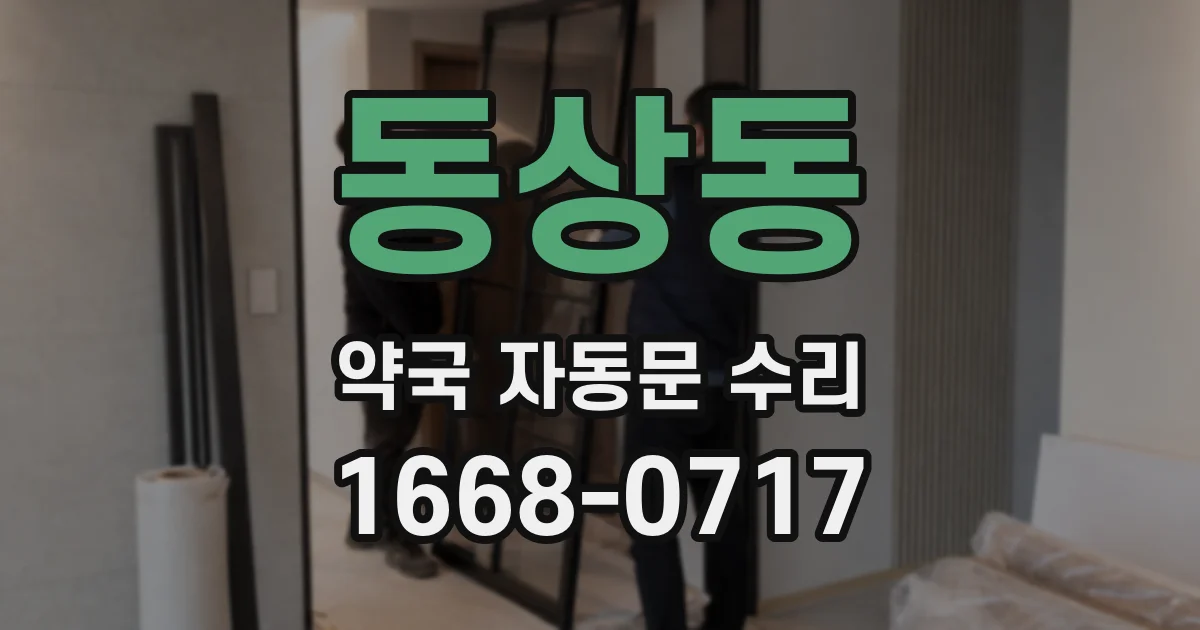 동상동 약국 자동문 수리