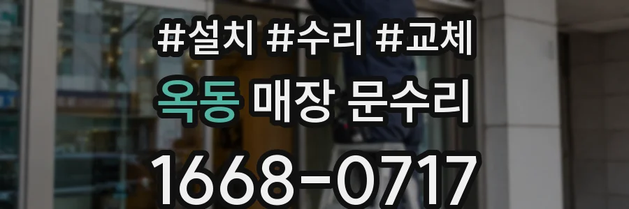 옥동 매장 문수리