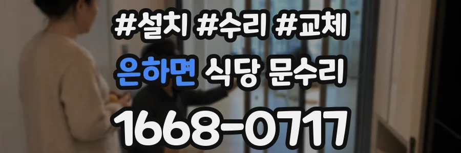 은하면 식당 문수리