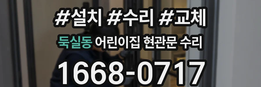 둑실동 어린이집 현관문 수리