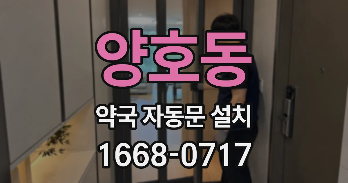 양호동 약국 자동문 설치