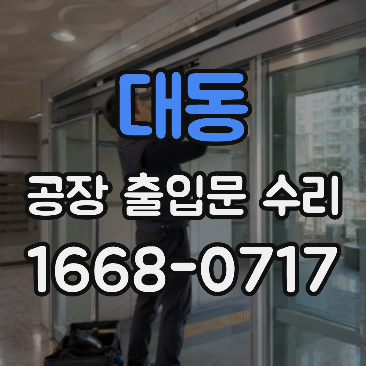 대동 공장 출입문 수리