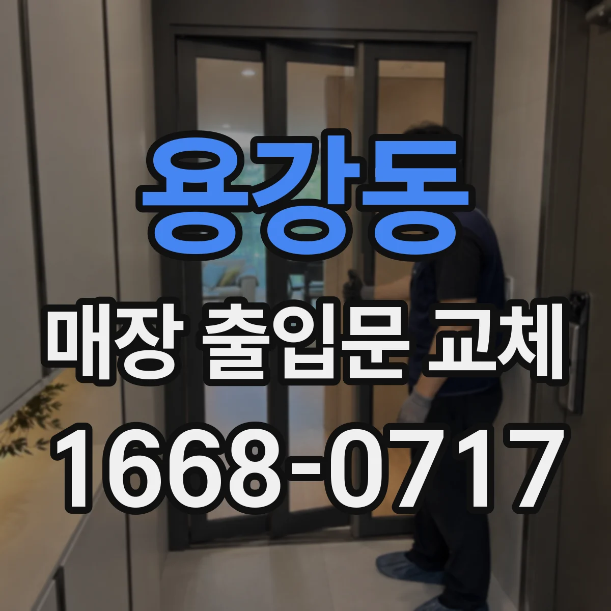 용강동 매장 출입문 교체
