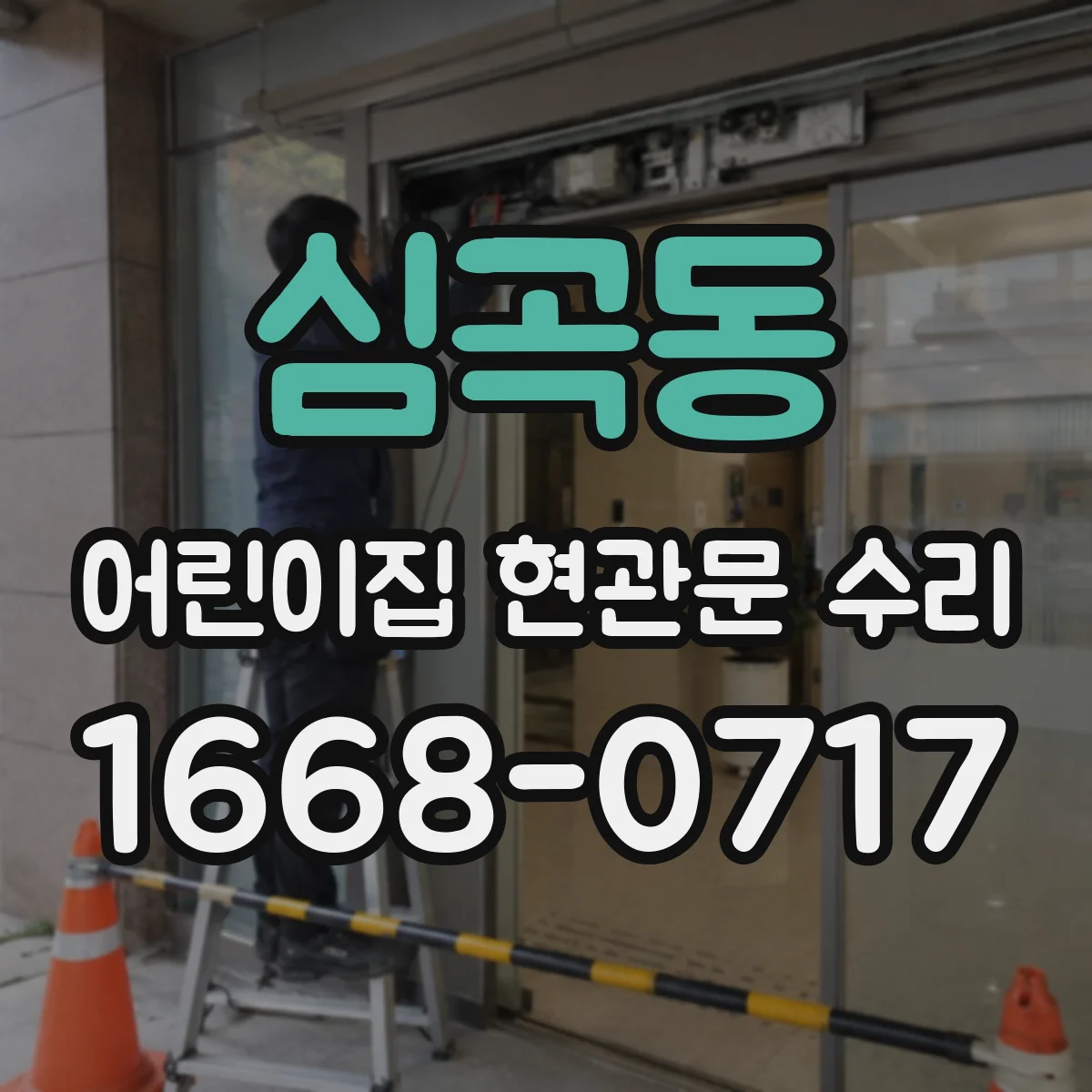 심곡동 어린이집 현관문 수리