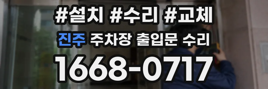진주 주차장 출입문 수리