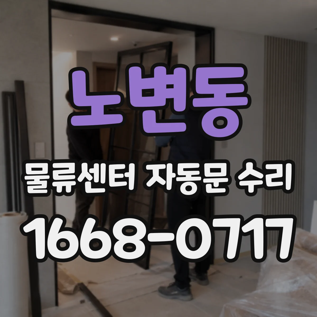 노변동 물류센터 자동문 수리