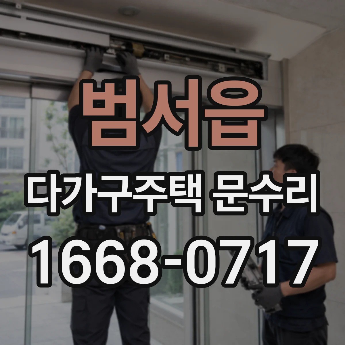 범서읍 다가구주택 문수리