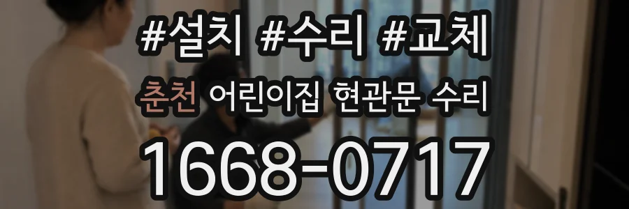 춘천 어린이집 현관문 수리