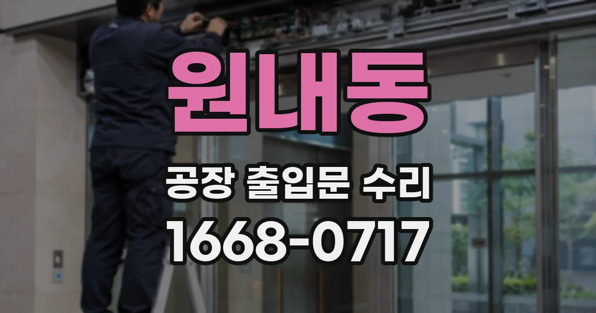 원내동 공장 출입문 수리