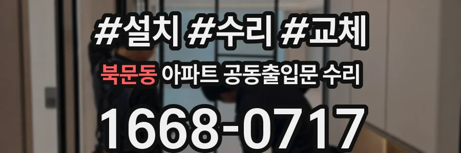 북문동 아파트 공동출입문 수리