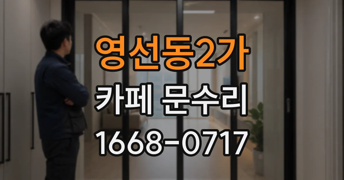 영선동2가 카페 문수리