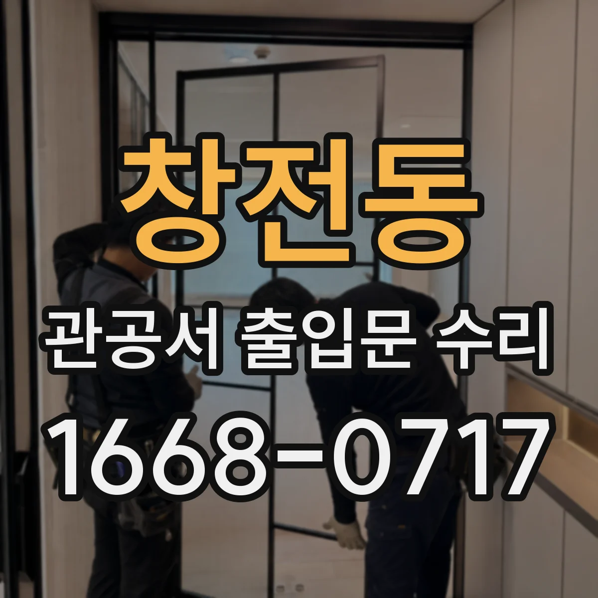 창전동 관공서 출입문 수리