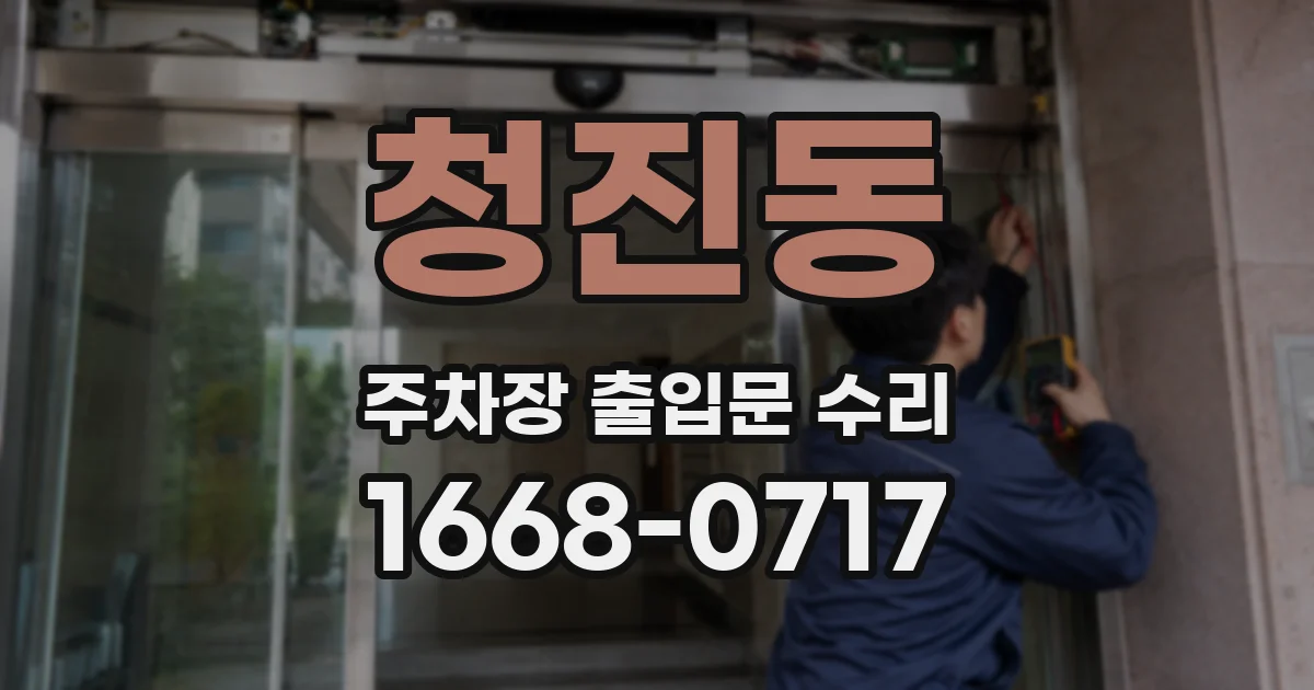 청진동 주차장 출입문 수리