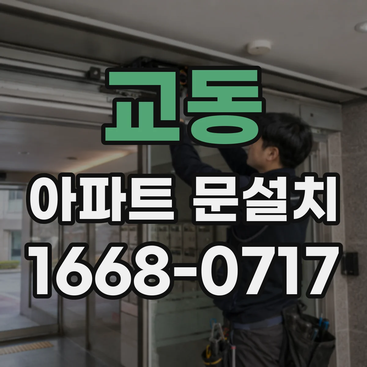 교동 아파트 문설치