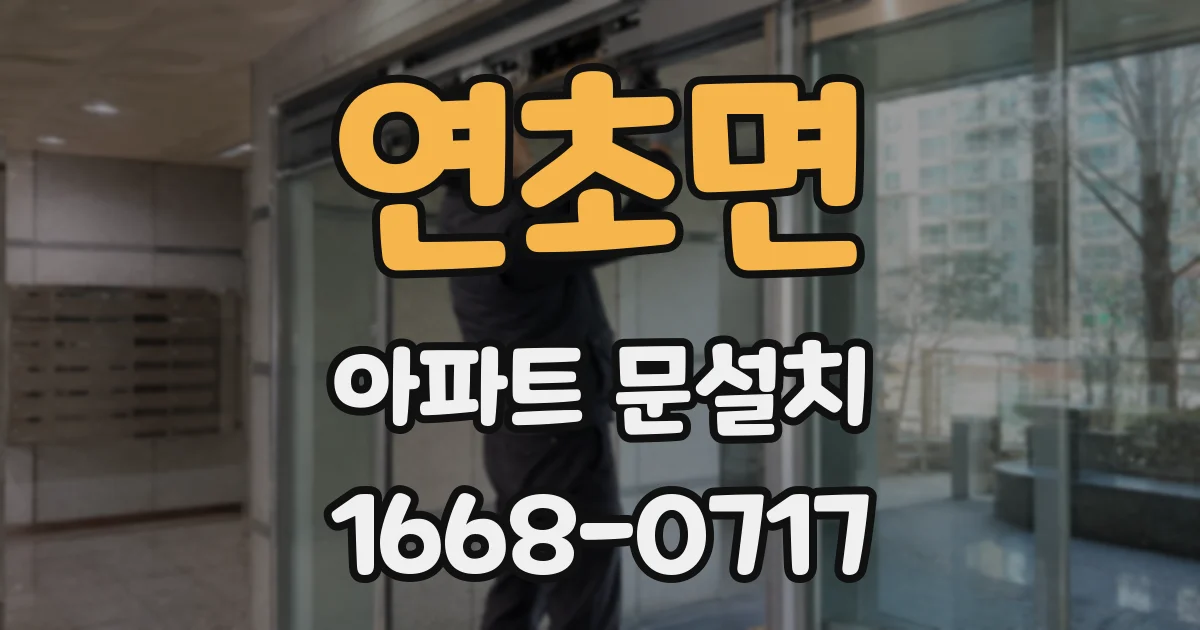 연초면 아파트 문설치