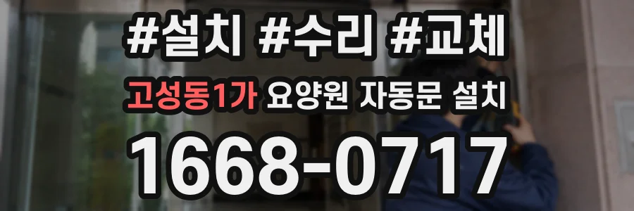 고성동1가 요양원 자동문 설치