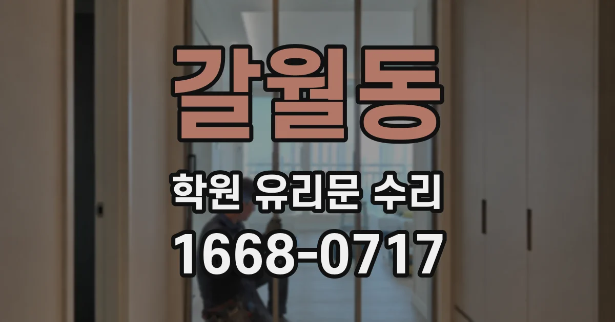 갈월동 학원 유리문 수리
