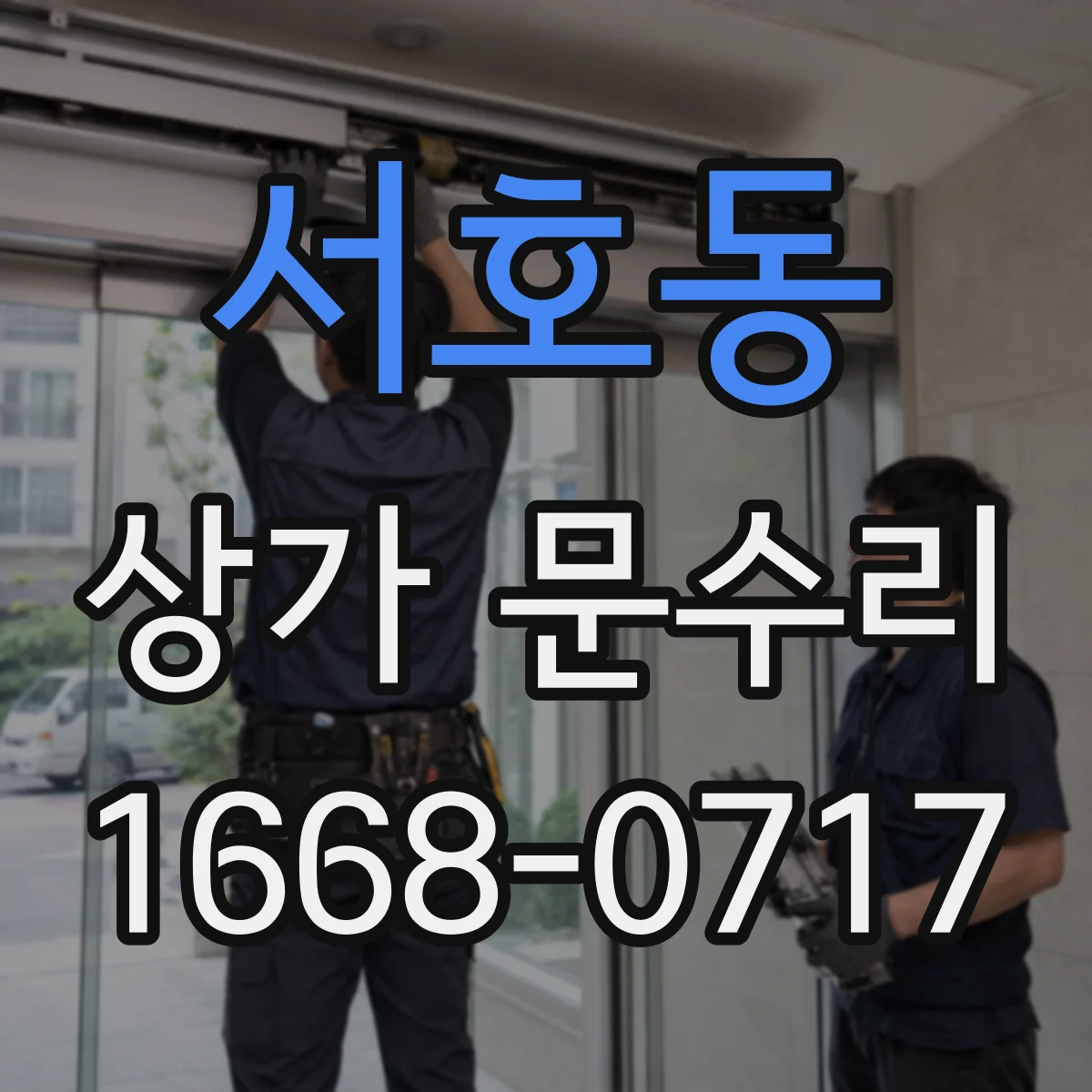 서호동 상가 문수리