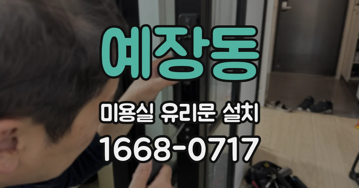 예장동 미용실 유리문 설치