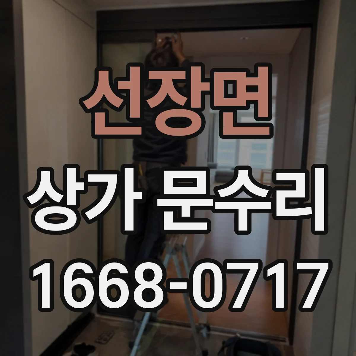 선장면 상가 문수리