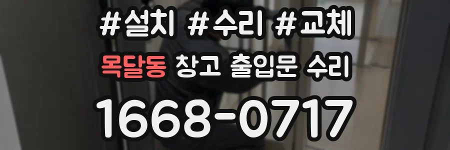 목달동 창고 출입문 수리