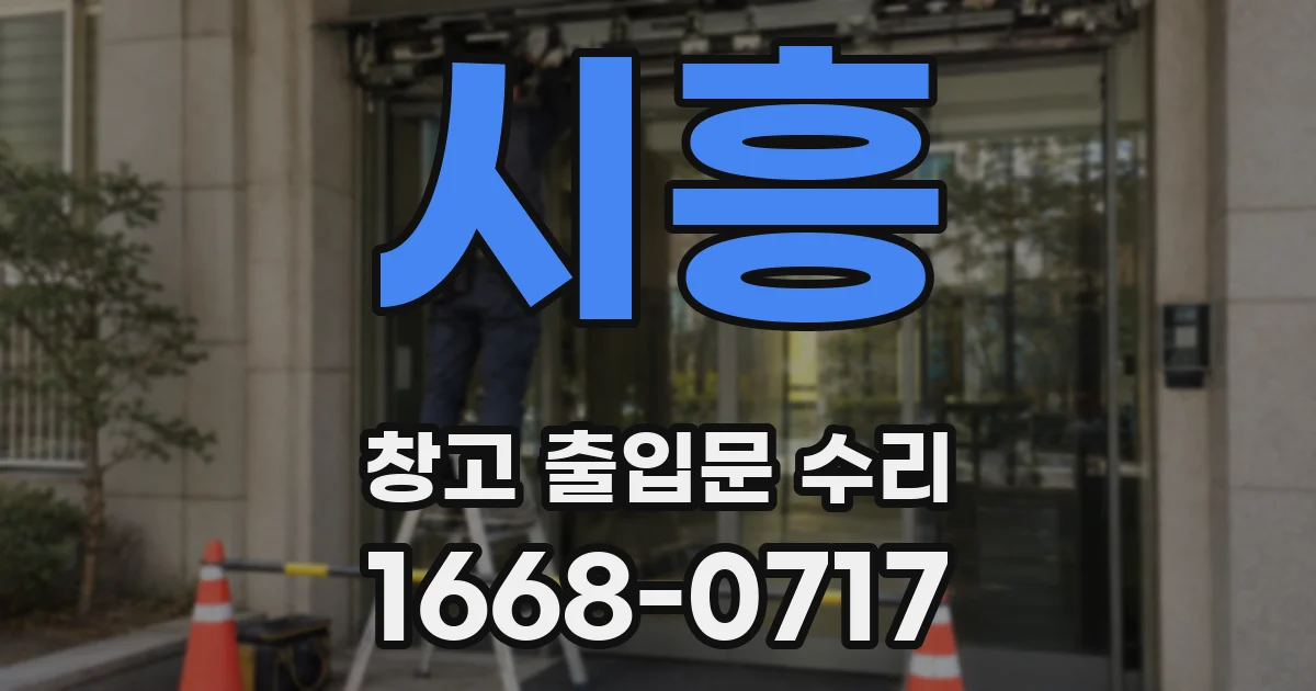 시흥 창고 출입문 수리