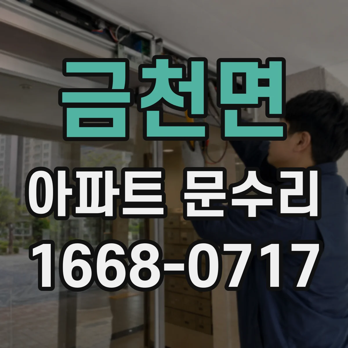 금천면 아파트 문수리