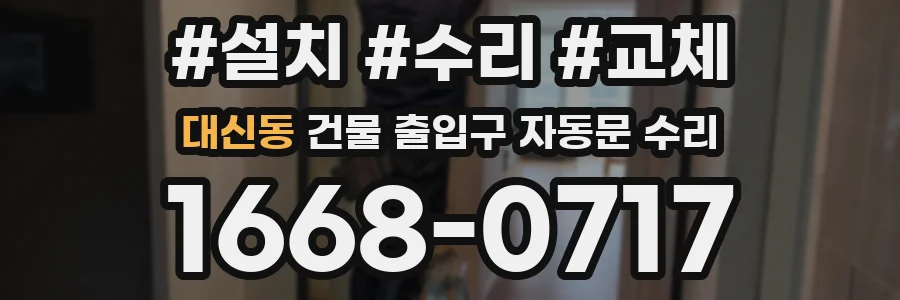 대신동 건물 출입구 자동문 수리