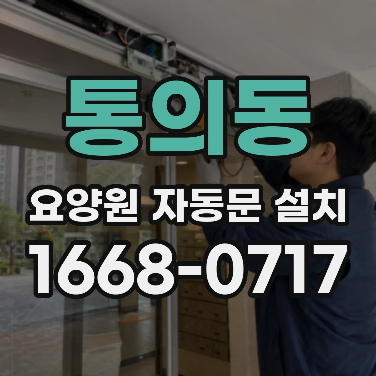 통의동 요양원 자동문 설치 공조와 함께 보는 위생 관리 문 열림 제어